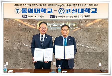 동의대, 고신대와 에이지테크 분야 역량 강화 위한 협약